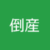 赤字続きで経営継続を断念　福岡の耳鼻咽喉科クリニックが破産