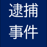 糖尿病「治る」は虚偽広告か　医療機器販売会社の役員ら逮捕