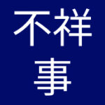 医療現場での無資格X線操作が発覚、2病院が事実を認める