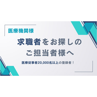 求職者をお探しのご担当者