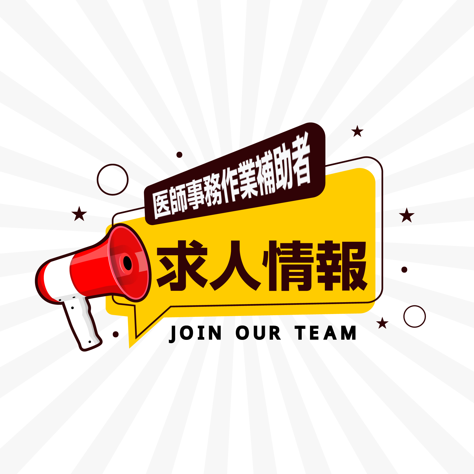 医師事務作業補助者求人情報