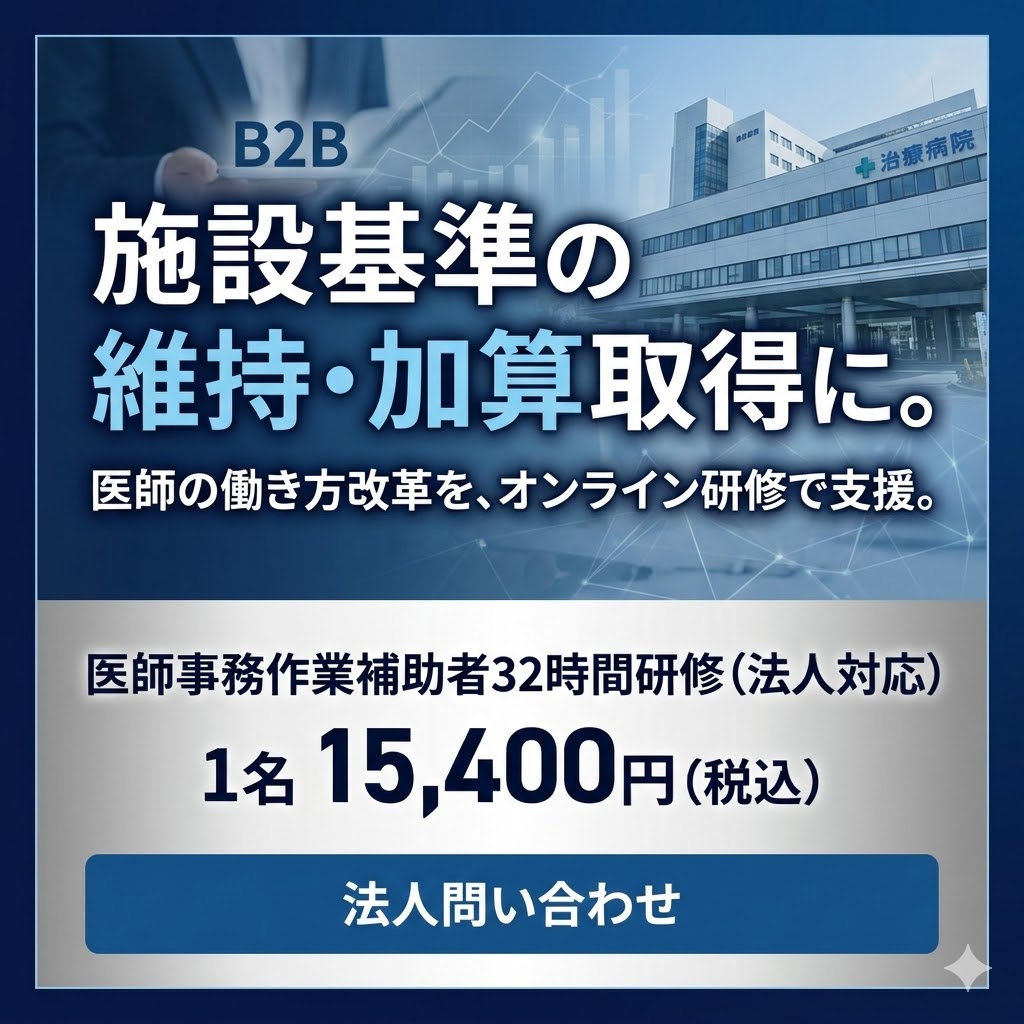 医師事務作業補助者32時間研修