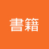 誰でもわかる医療と福祉のしくみ―専門職志望者だけでなく市民にも必読の一冊