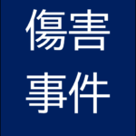 薬剤混入で患者に意識障害　元介護福祉士を逮捕