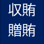 浜松の福祉法人で収賄事件　元幹部と業者の癒着が発覚