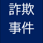 整骨院運営会社が保険金水増し請求か　経営者ら逮捕