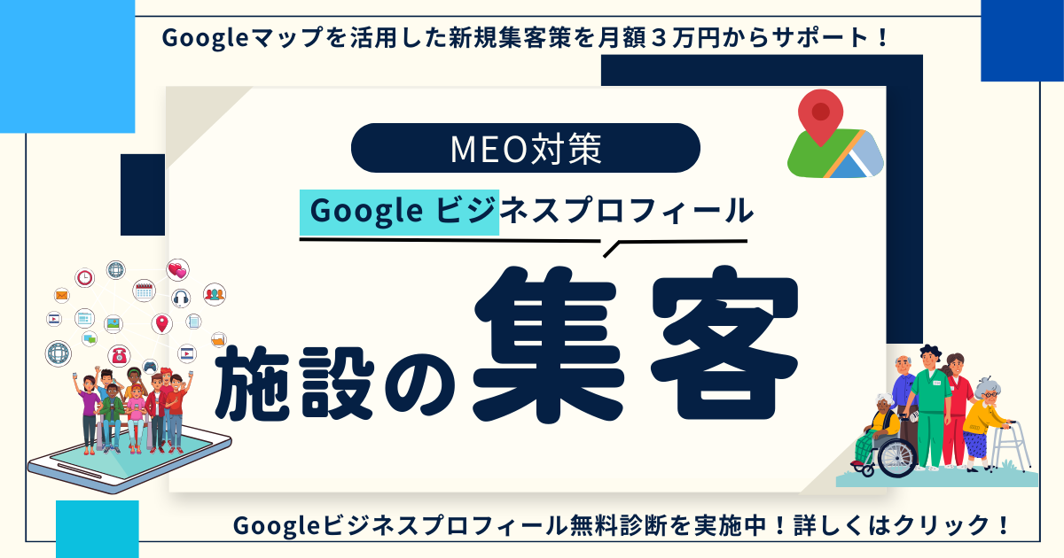 集客でお困りの介護施設へ