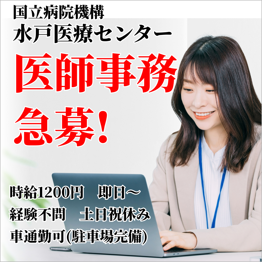 水戸医療センター　医師事務求人