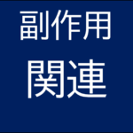 新型コロナワクチン接種後の因果関係審議結果