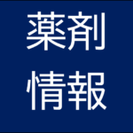 ジェネリック薬の利用促進と薬不足対策