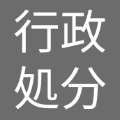 誇大広告で化粧品会社に業務停止命令　消費者庁が措置