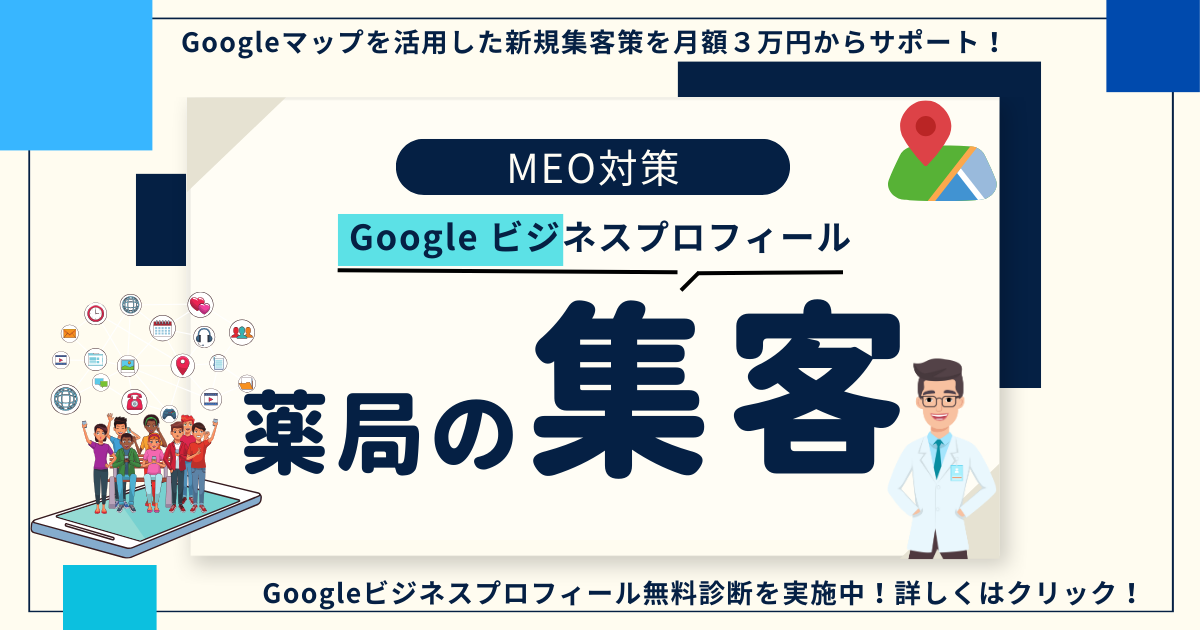 集客でお困りの調剤薬局の方へ