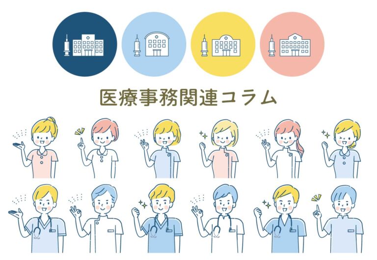 医療事務関連コラム