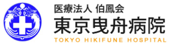 東京曳舟病院