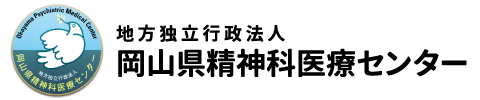 岡山県精神科医療センター