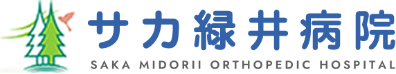 サカ緑井病院